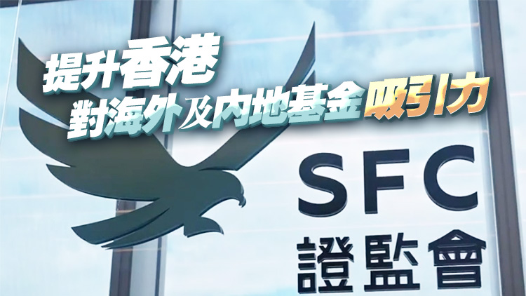 港證監11月4日推「基金簡易通」 加快處理簡單基金申請