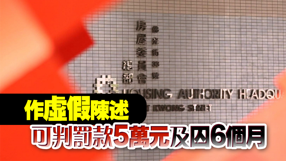 公屋申請人虛假陳述被判監禁30天 涉案單位已被收回