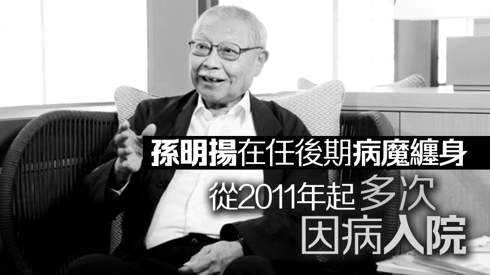 前教育局局長孫明揚逝世 享年80歲 曾推「孫九招」穩樓市