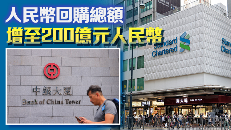 10·27起中銀香港渣打等11間銀行作為離岸人民幣市場一級流動性提供行