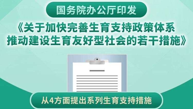 國務院辦公廳印發《關於加快完善生育支持政策體系推動建設生育友好型社會的若干措施》