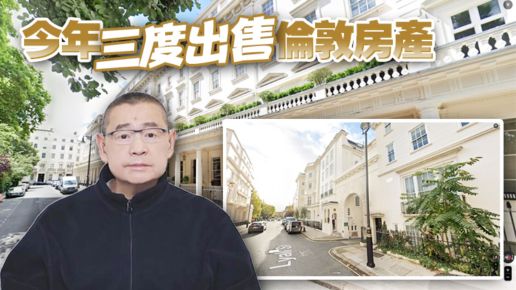 外媒：劉鑾雄9億港元放售倫敦豪宅 或成英國年度最大交易