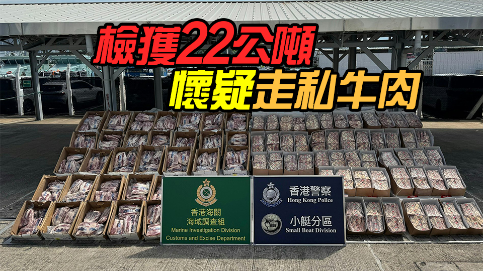 水警聯同海關南丫島水域截停貨船 拘4男 檢值587萬元走私牛肉