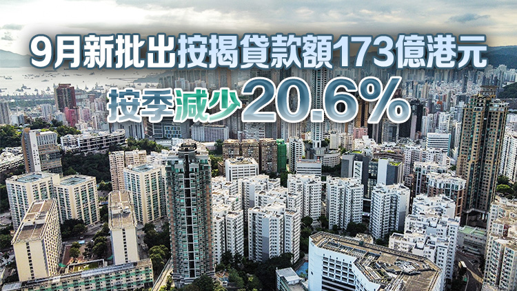 本港9月新申請按揭貸款4977宗 按季減少15.9%