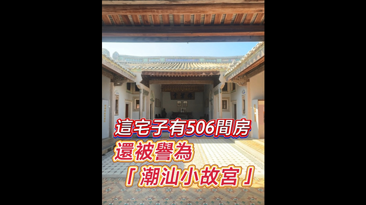 有片｜這宅子有506間房 還被譽為「潮汕小故宮」！