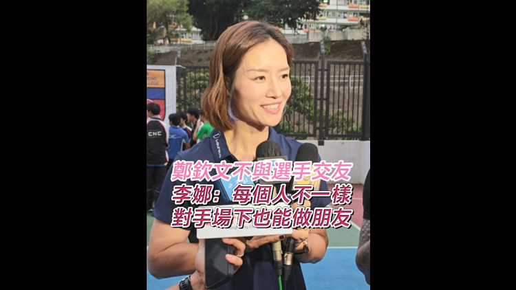 有片 | 鄭欽文不與選手交友 李娜：每個人不一樣 對手場下也能做朋友