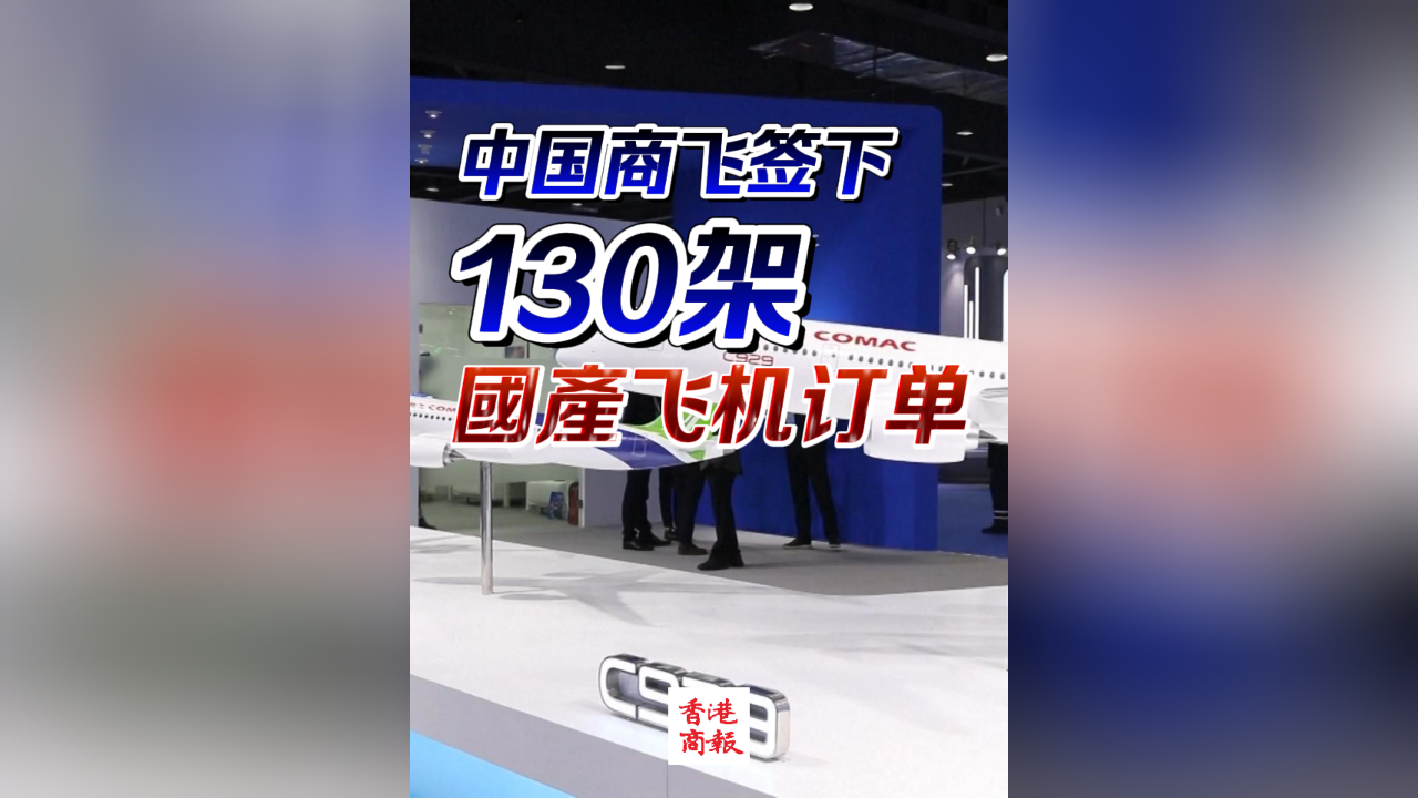 有片 | 中國商飛簽下130架國產飛機訂單