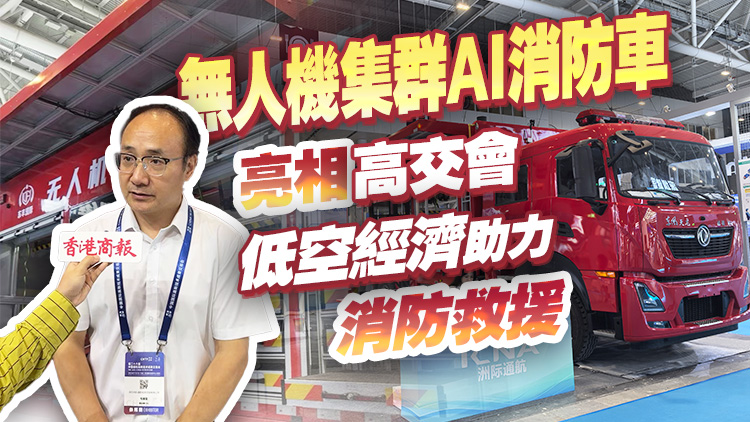 有片 | 無人機集群AI消防車亮相高交會 低空經濟助力消防救援