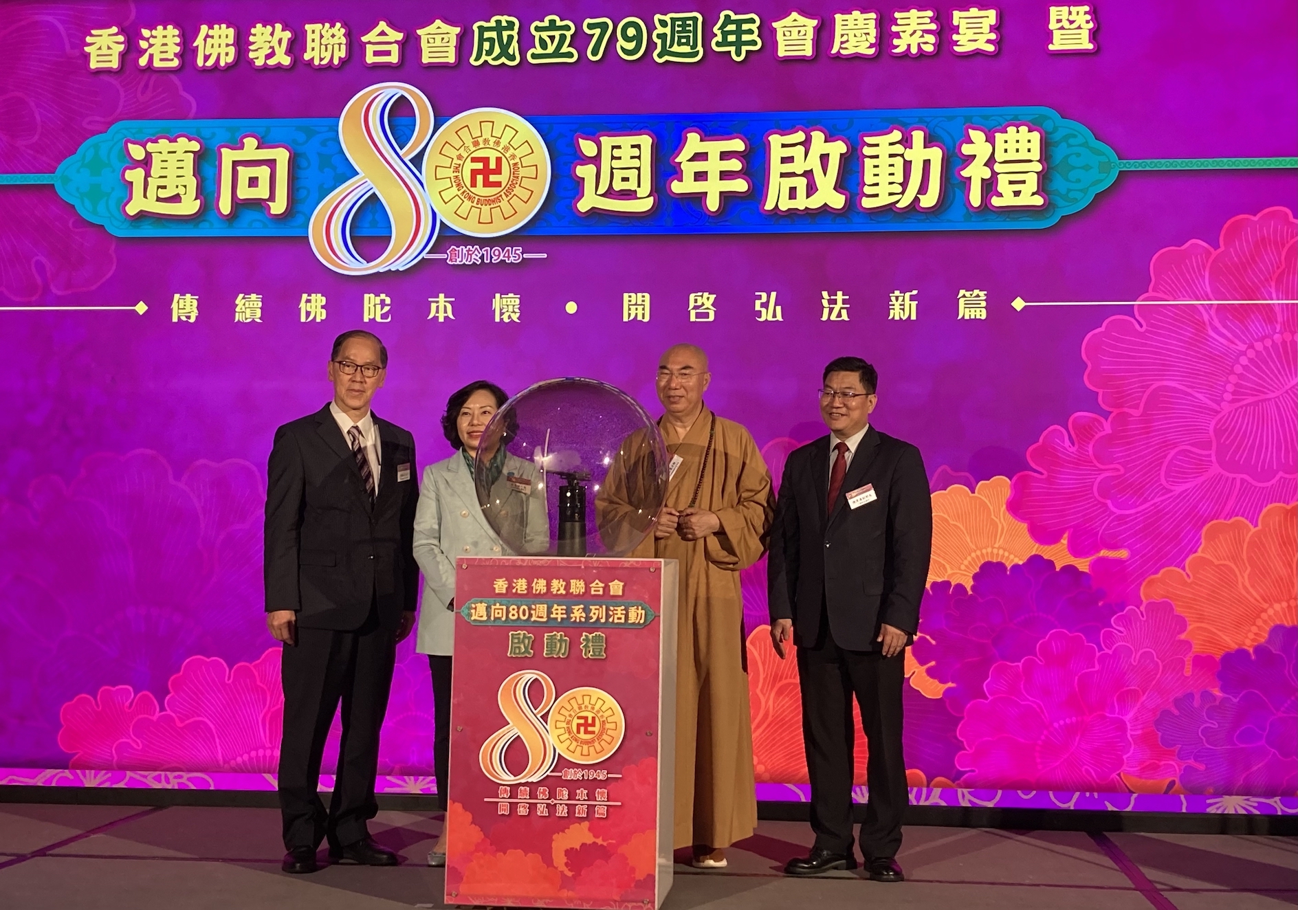 香港佛教聯合會79周年會慶素宴暨邁向80周年啟動禮舉行