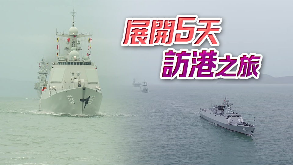 有片｜海南艦長沙艦編隊訪港5天 將面向港澳同胞組織系列開放活動