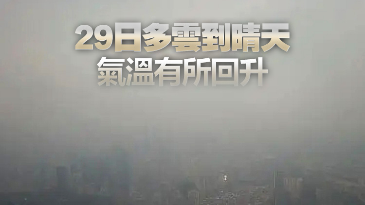 深圳：本月25日至26日冷空氣來襲 最低降溫至14℃