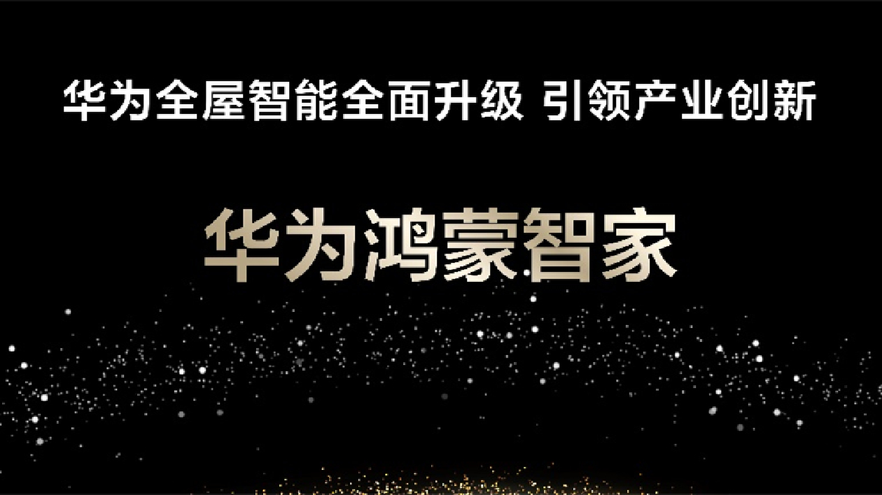 「華為鴻蒙智家」亮相華為Mate品牌盛典 助推家庭智能化產業升級