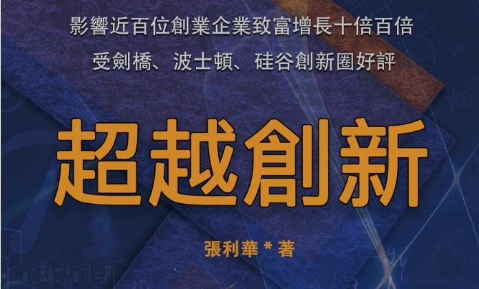 《超越創新》讀者感悟：多維度的分析讓讀者能好的理解企業創新的價值