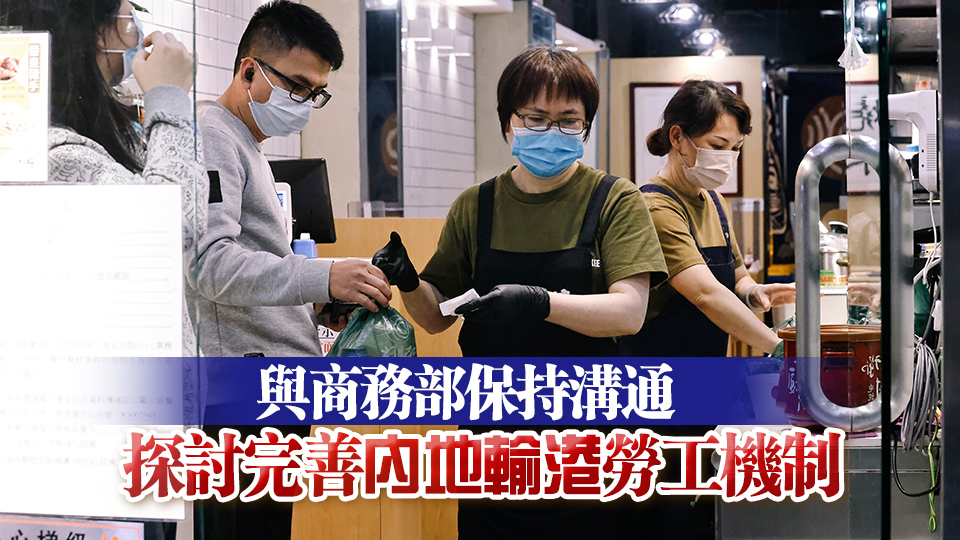  孫玉函：14間勞務企業獲核准經營勞工赴港工作業務 12間已在港開設職介所