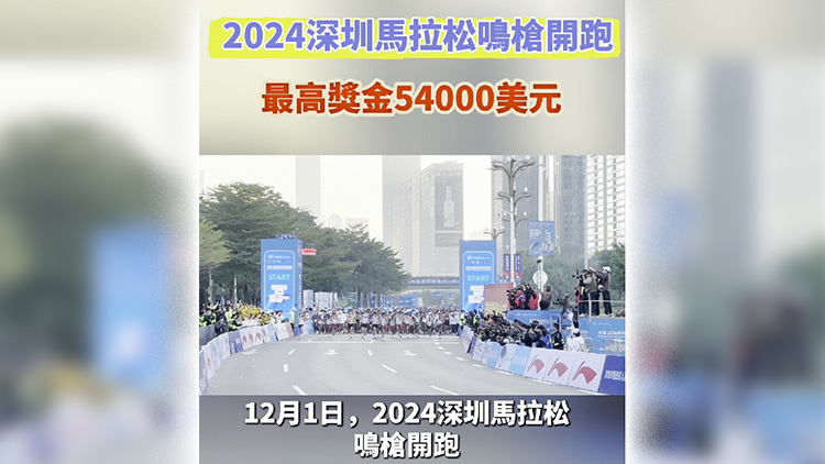 有片｜2024深圳馬拉松鳴槍開跑 最高獎金54000美元