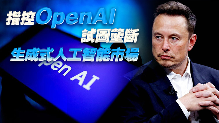 馬斯克起訴加碼！要求法院禁止OpenAI轉型為營利性企業