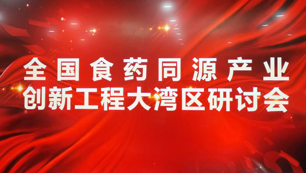 全國食藥同源產業創新工程粵港澳大灣區研討會  在深成功召開