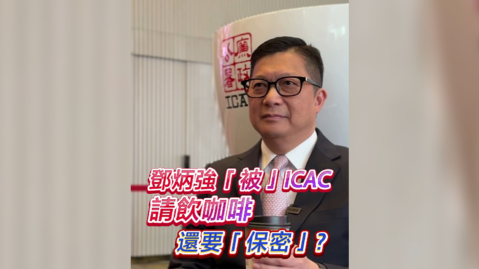 有片 | 鄧炳強「被」ICAC請飲咖啡 還要「保密」？