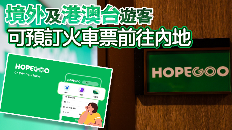 同程旗下國際旅行平台HopeGoo聖誕將接入八達通