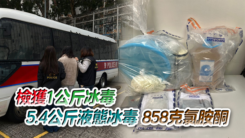 警破長沙灣毒品倉拘1人 檢值380萬元冰毒氯胺酮