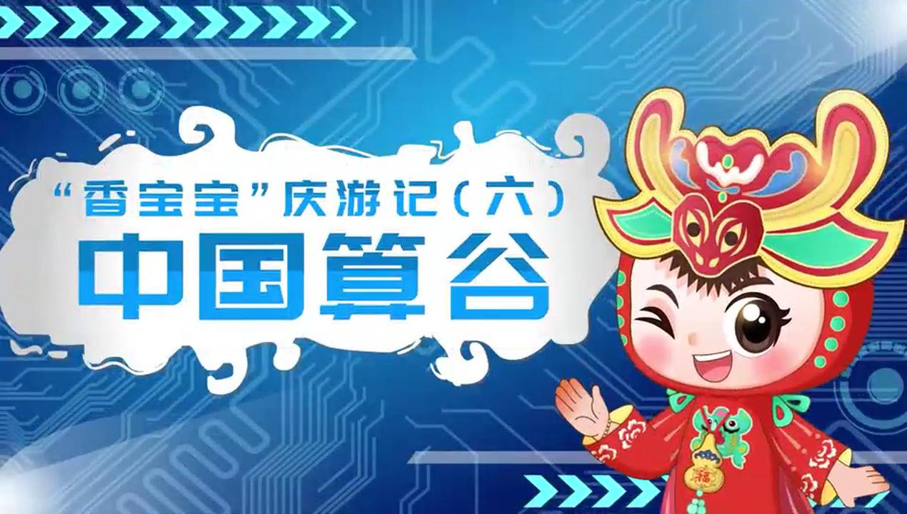 有片丨「香寶寶」慶遊記之中國算谷