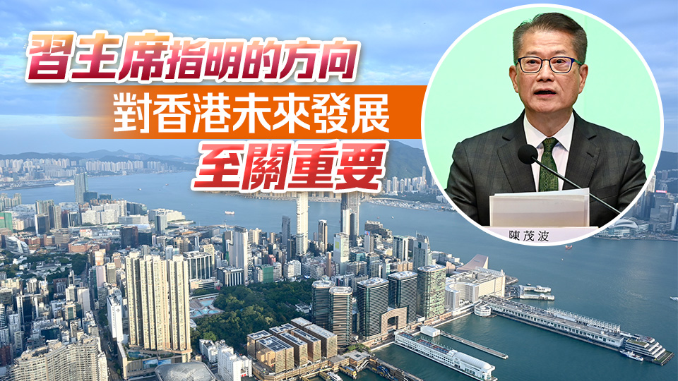 陳茂波：「一國兩制」實踐新階段必須鞏固提升香港三個中心的吸引力和競爭力