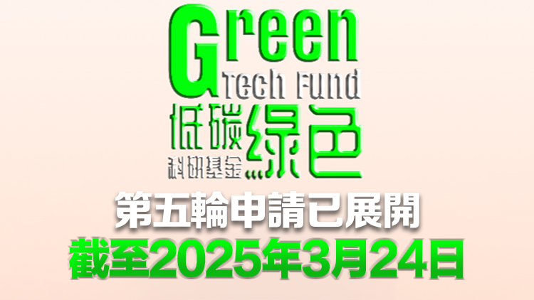 低碳綠色科研基金第四輪申請批出3個項目 總資助額約1.47億元