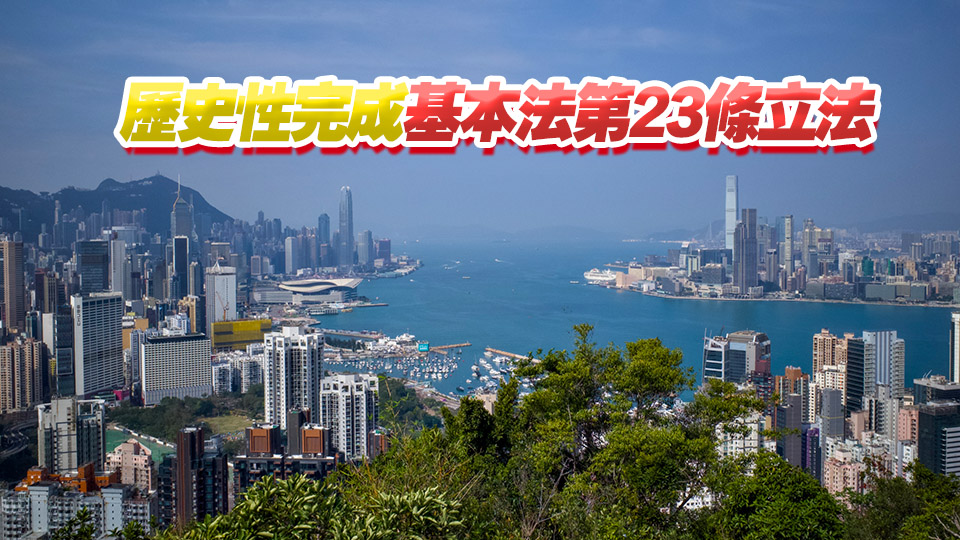 香港2024：築牢安全屏障 拼經濟惠民生