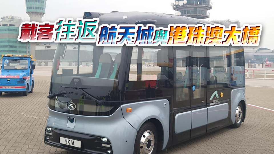 機管局計劃2025年試行無人駕駛車輛