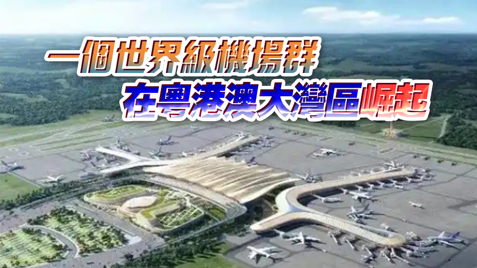 廣州第二機場獲批開建 大灣區機場又㕛叒「上新」了？