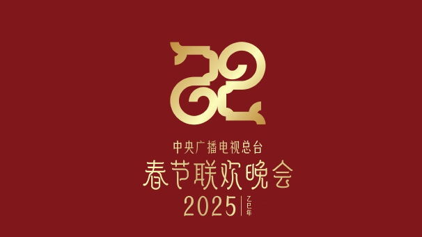 官宣！中央廣播電視總台《2025年春節聯歡晚會》主創團隊發布