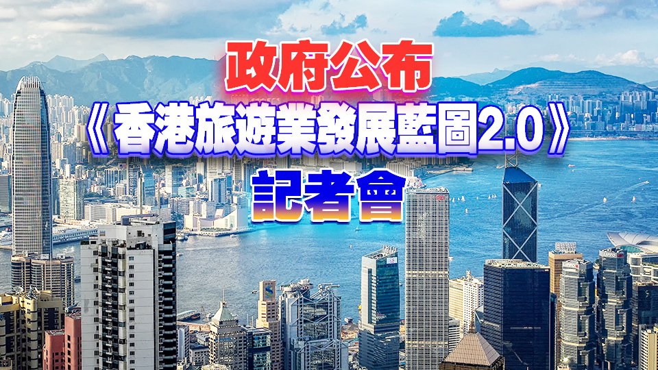 直播回顧｜《香港旅遊業發展藍圖2.0》正式公布