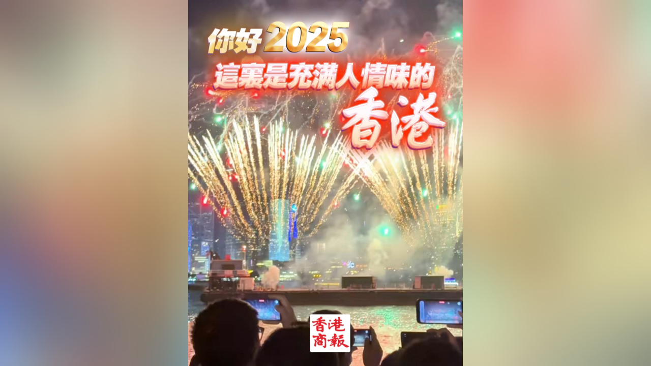 有片丨你好2025，這裏是充滿人情味的香港