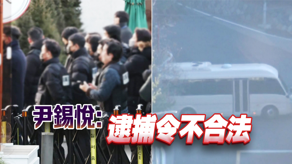 韓國公調處嘗試逮捕尹錫悅 與總統警衛對峙