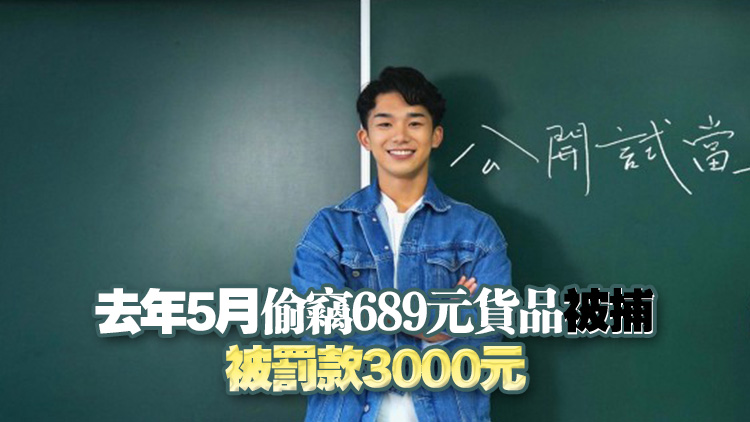 涉太古康怡超市偷竊62元貨品 《公開試當真》主角滕毅康再被捕　