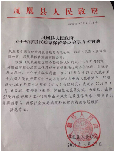 网传凤凰县人民政府名义印发的红头文件.