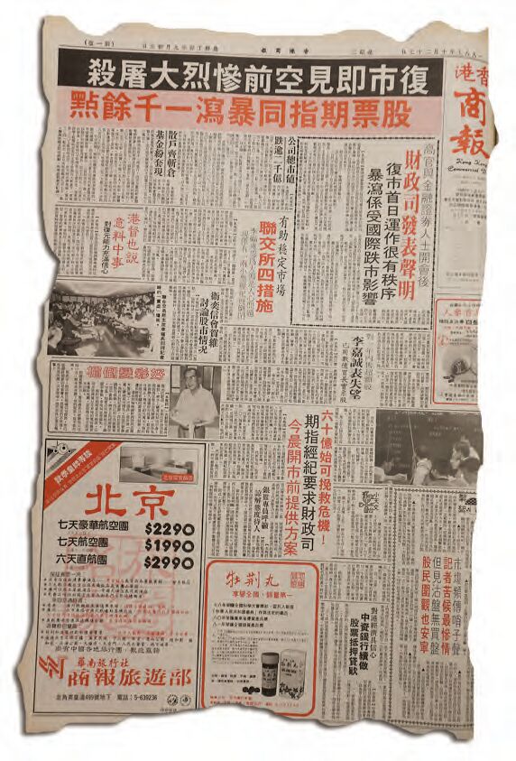 【香港商报创刊65周年】往事毋忘 八七股灾