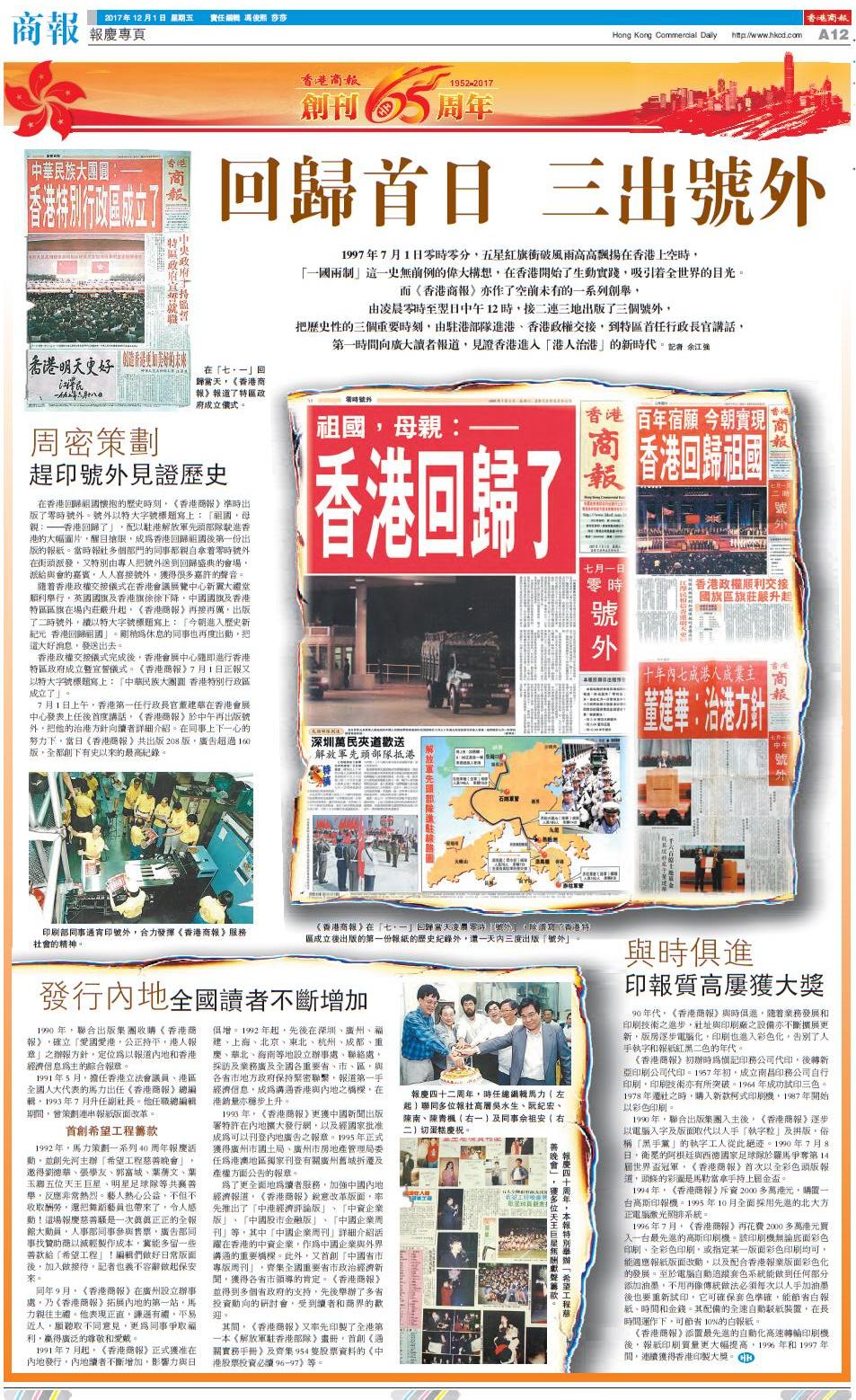 【香港商报创刊65周年】回归首日 三出号外